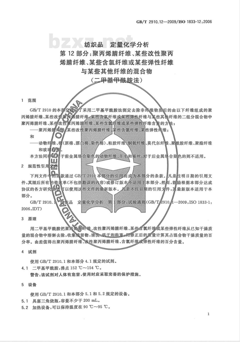 GB/T 2910.12-2009  纺织品 定量化学分析 第12部分：聚丙烯腈纤维、某些改性聚丙烯腈纤维、某些含氯纤维或某些弹性纤维与某些其他纤维的混合物（二甲基甲酰胺法）