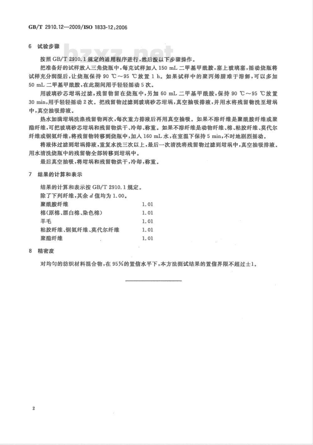 GB/T 2910.12-2009  纺织品 定量化学分析 第12部分：聚丙烯腈纤维、某些改性聚丙烯腈纤维、某些含氯纤维或某些弹性纤维与某些其他纤维的混合物（二甲基甲酰胺法）