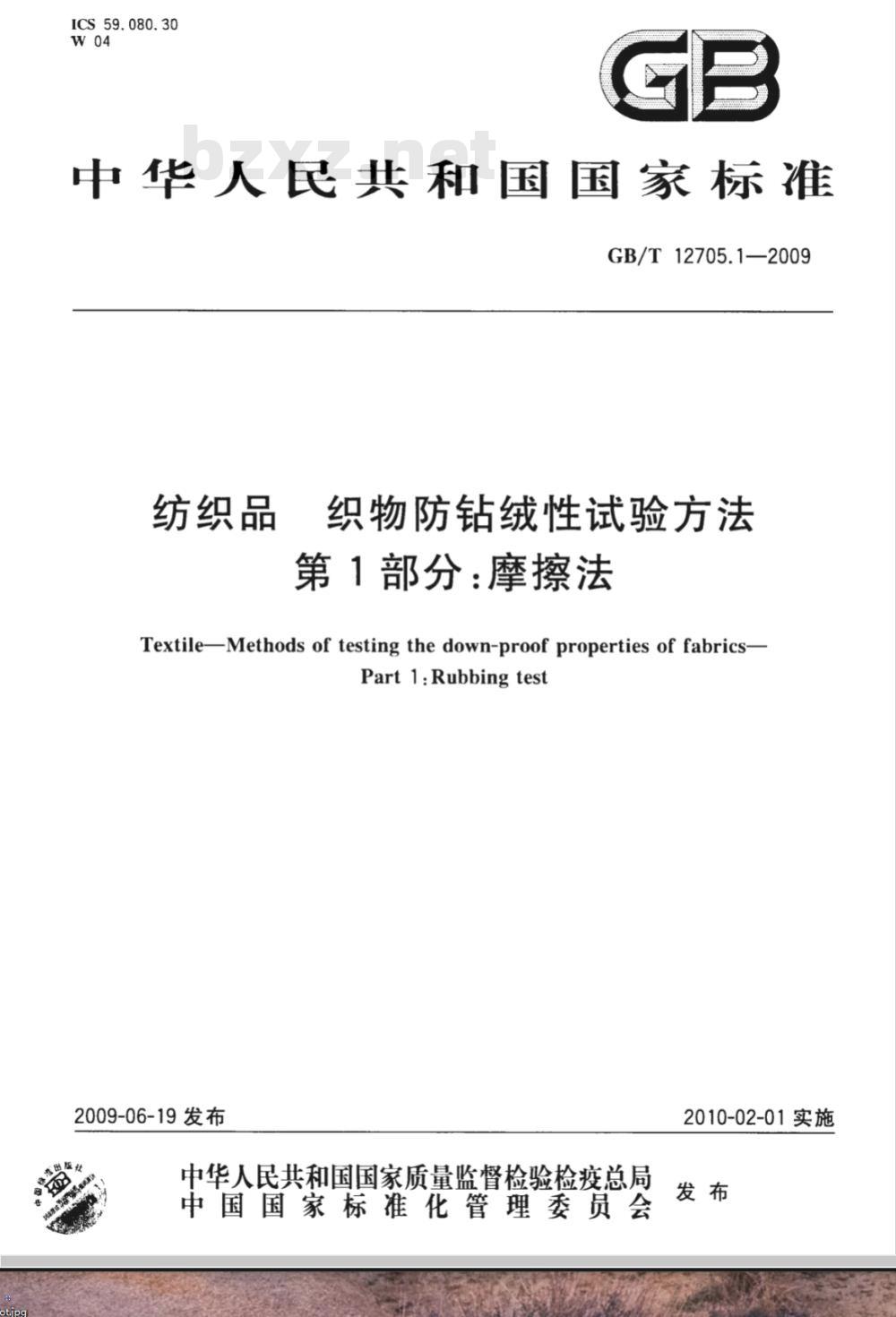 GB/T 12705.1-2009  纺织品 织物防钻绒性试验方法 第1部分：摩擦法