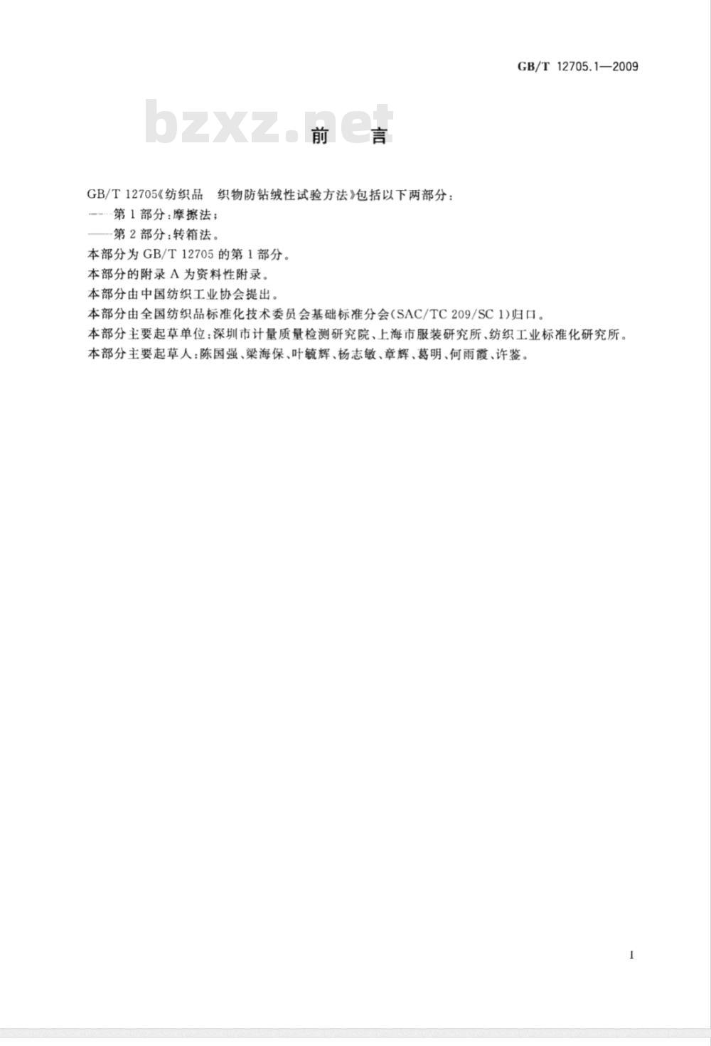 GB/T 12705.1-2009  纺织品 织物防钻绒性试验方法 第1部分：摩擦法