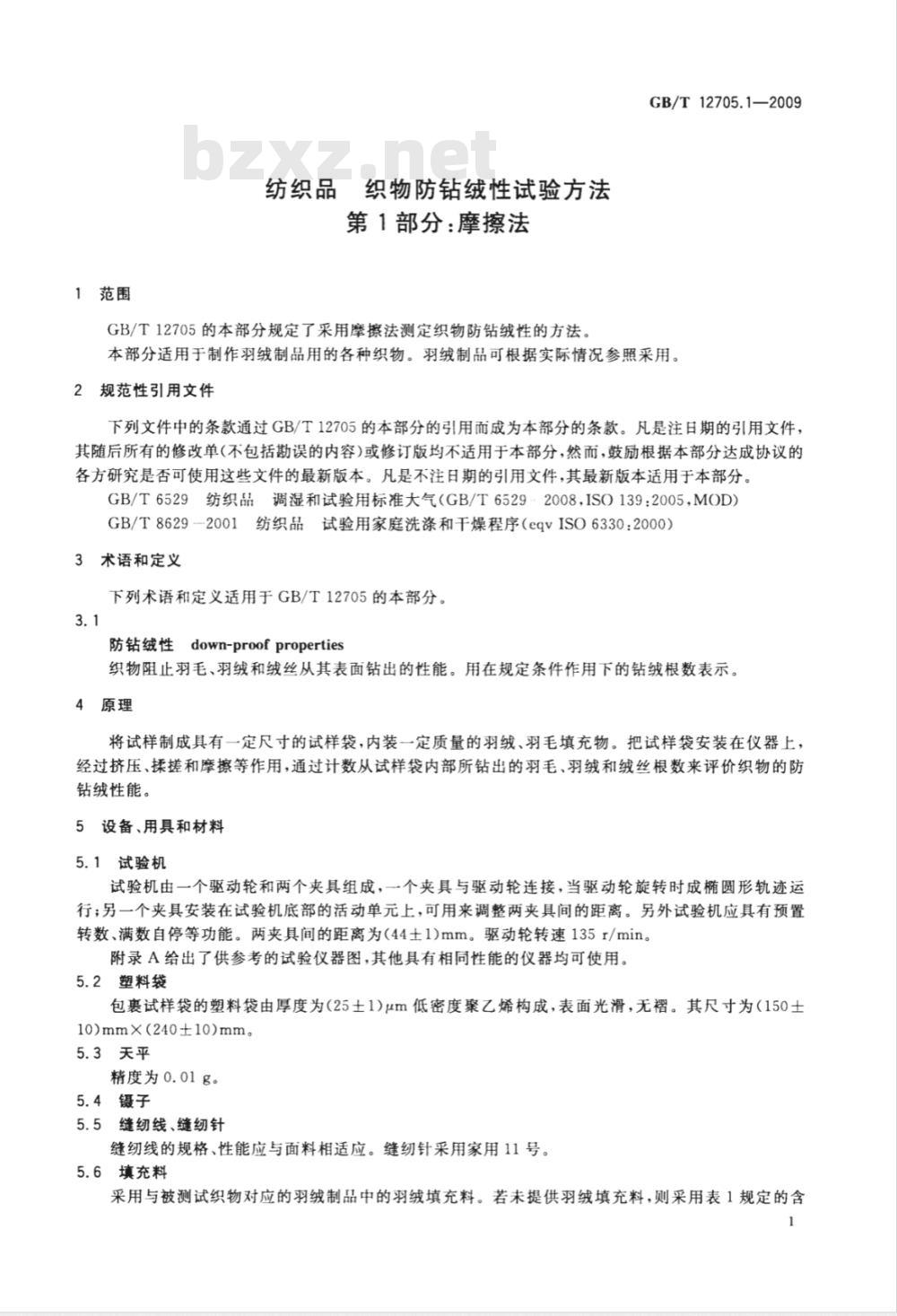 GB/T 12705.1-2009  纺织品 织物防钻绒性试验方法 第1部分：摩擦法