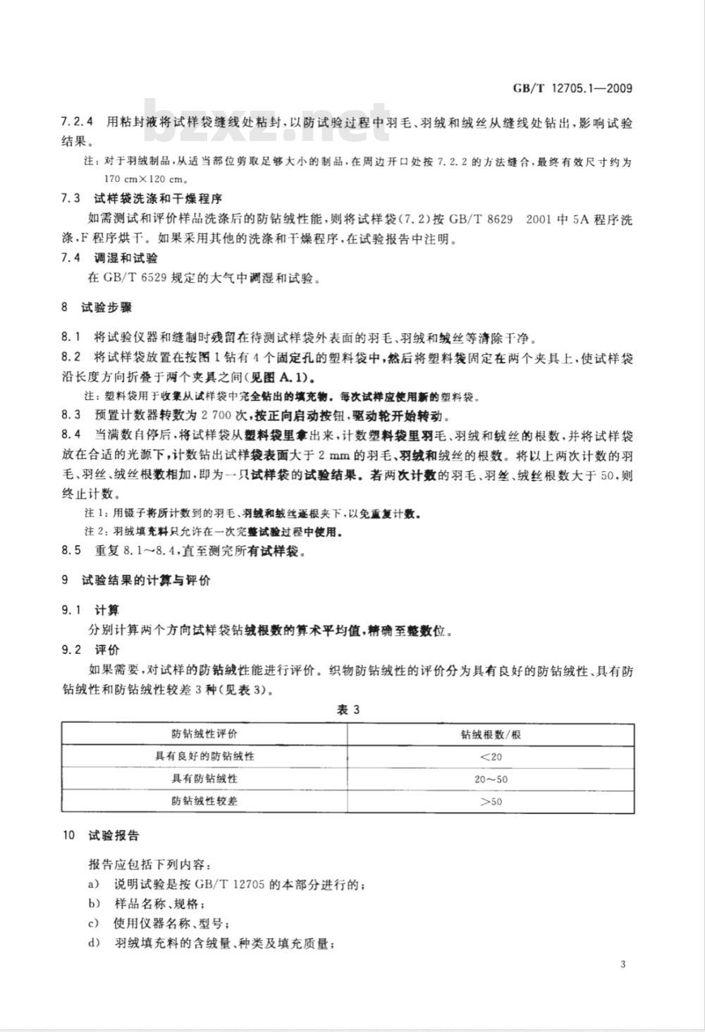 GB/T 12705.1-2009  纺织品 织物防钻绒性试验方法 第1部分：摩擦法