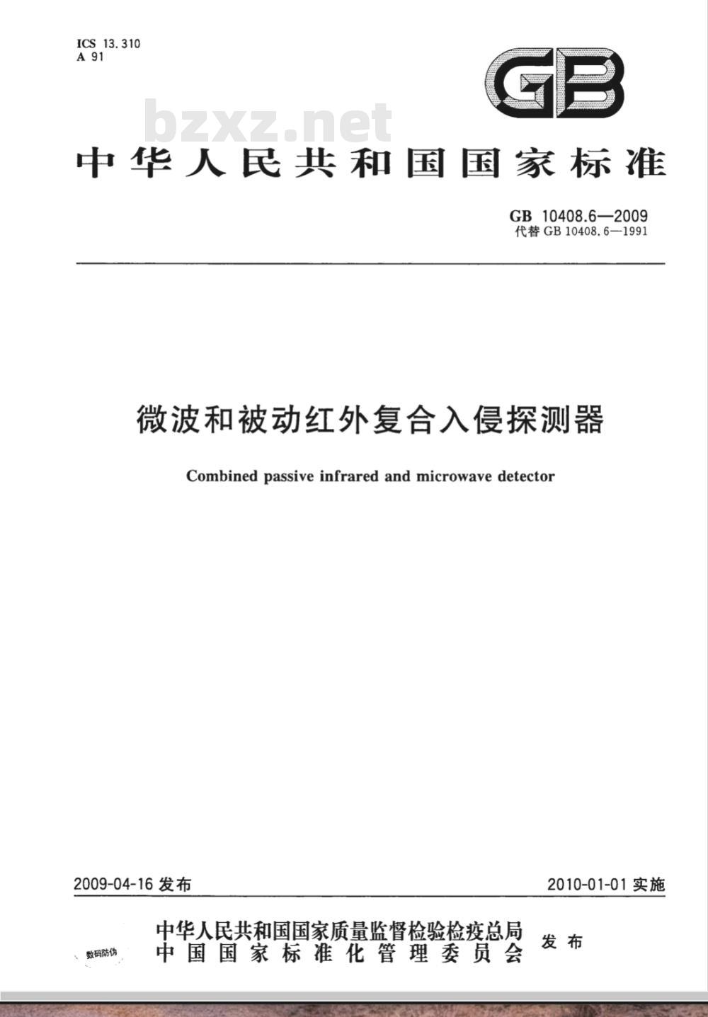 GB 10408.6-2009 微波和被动红外复合入侵探测器