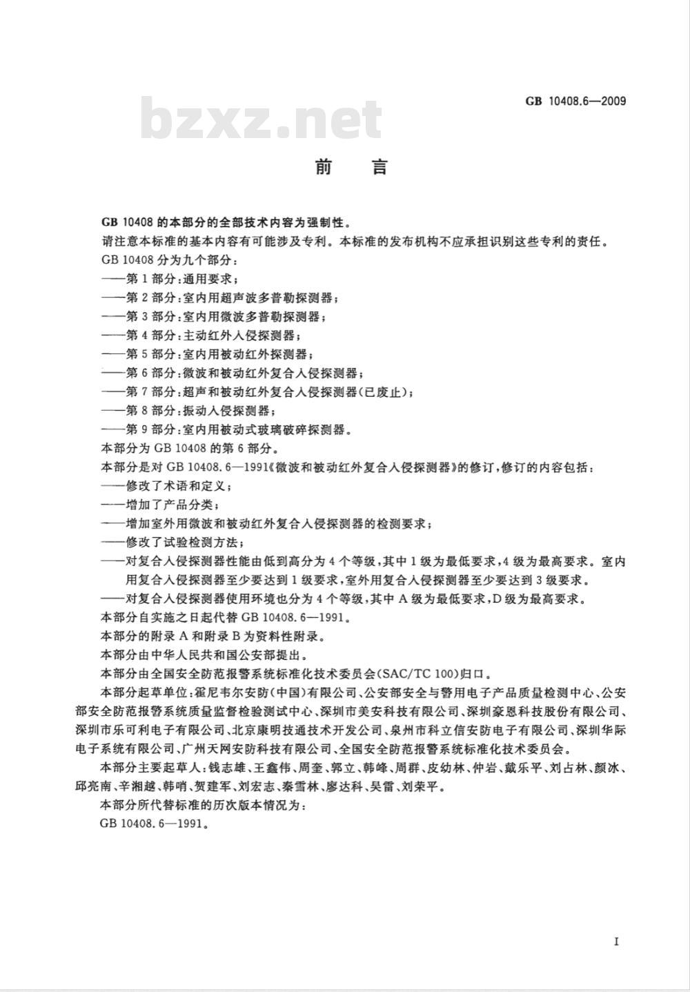 GB 10408.6-2009 微波和被动红外复合入侵探测器