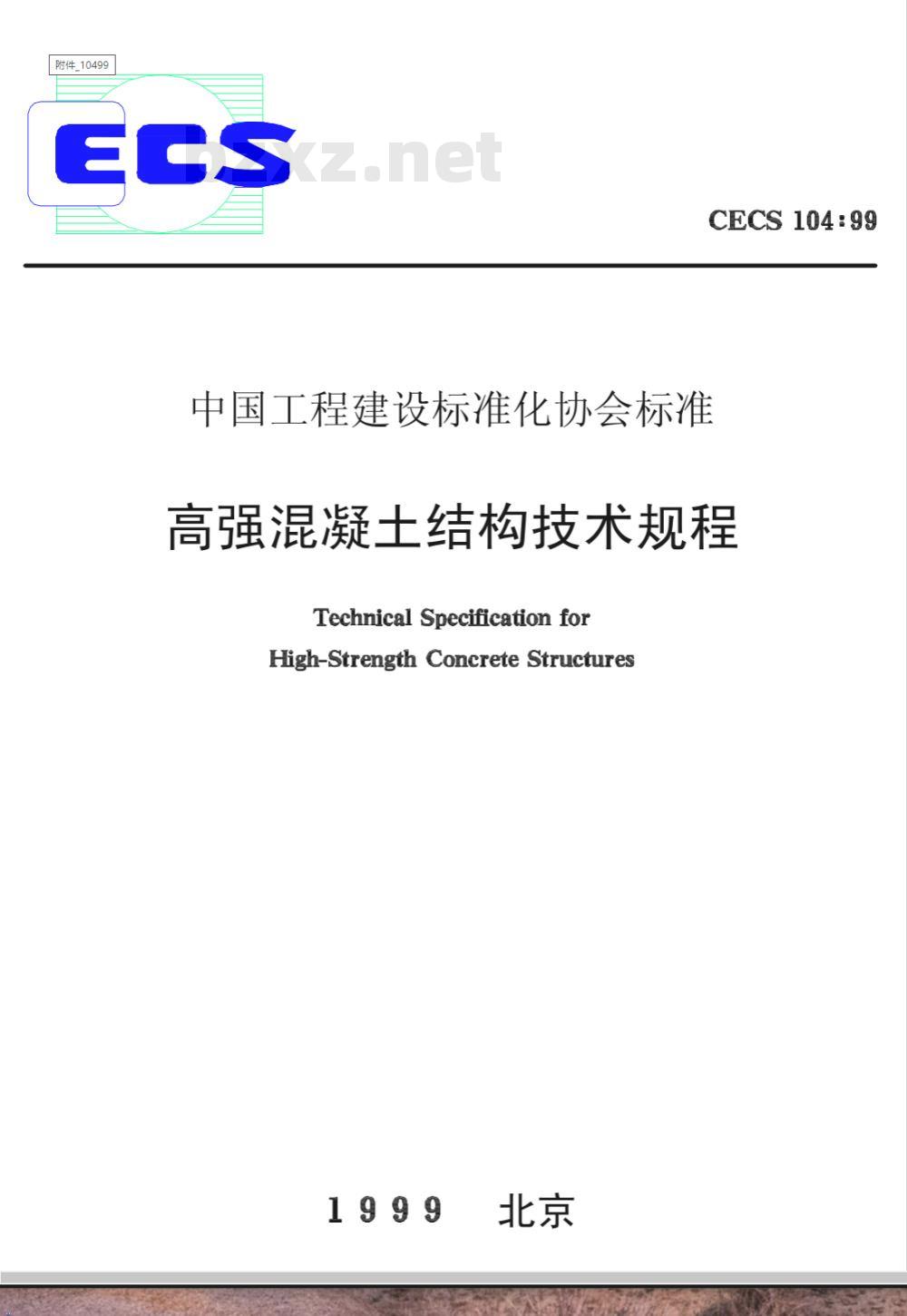 CECS : 10499 高强混凝土结构技术规程CECS104:99