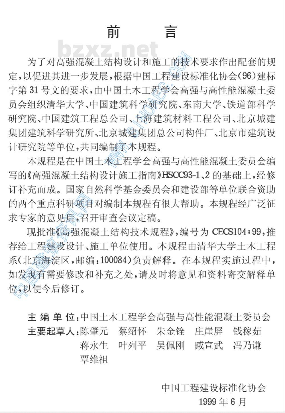 CECS : 10499 高强混凝土结构技术规程CECS104:99