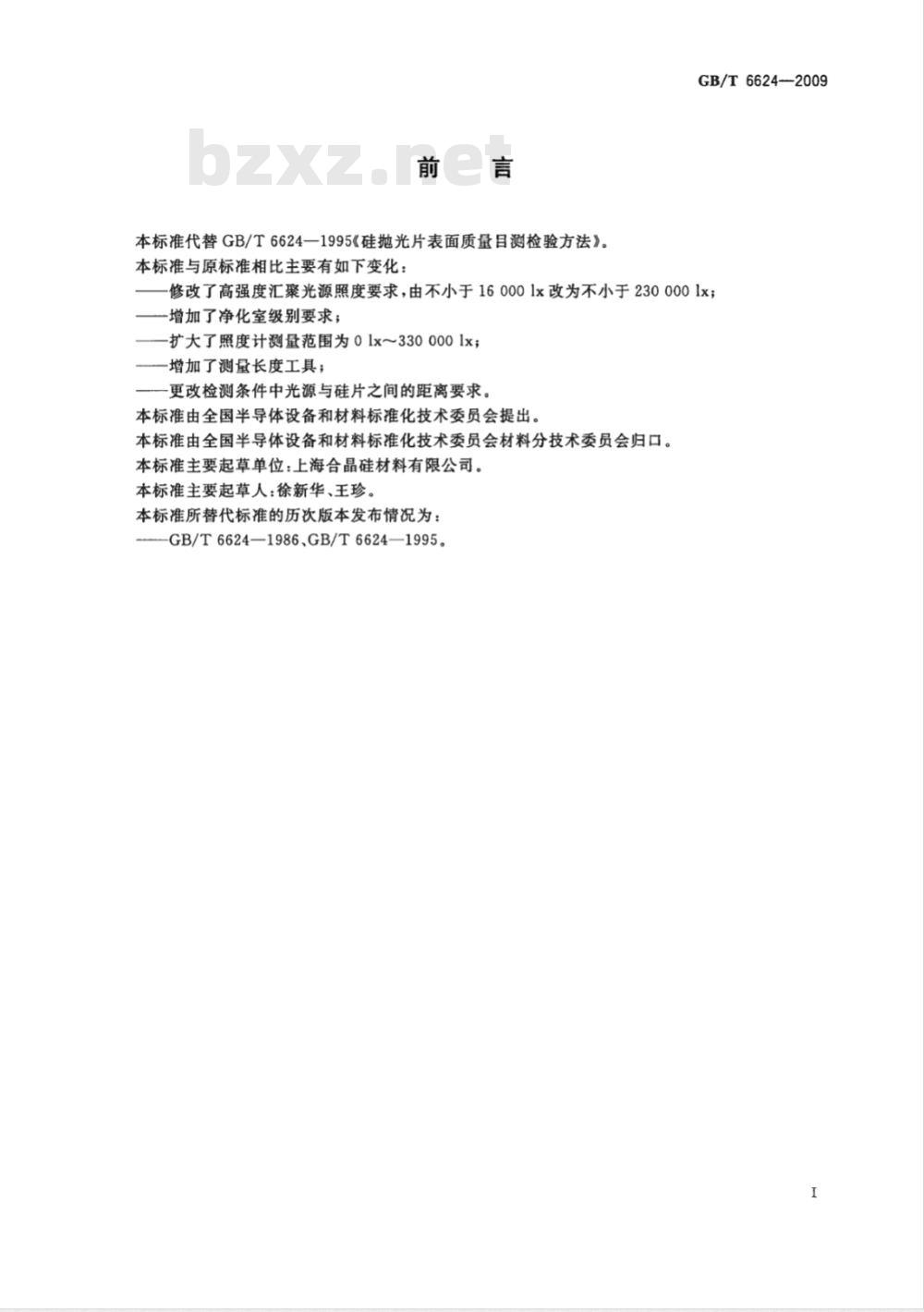GB/T 6624-2009  硅抛光片表面质量目测检验方法