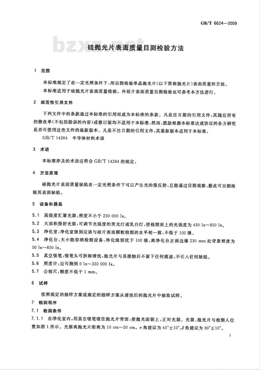 GB/T 6624-2009  硅抛光片表面质量目测检验方法