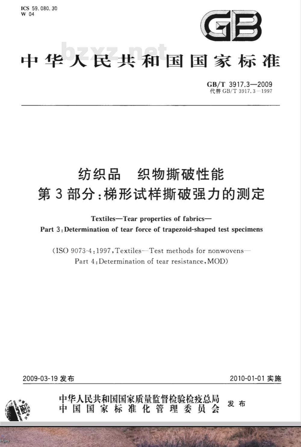 GB/T 3917.3-2009 纺织品 织物撕破性能 第3部分：梯形试样撕破强力的测定