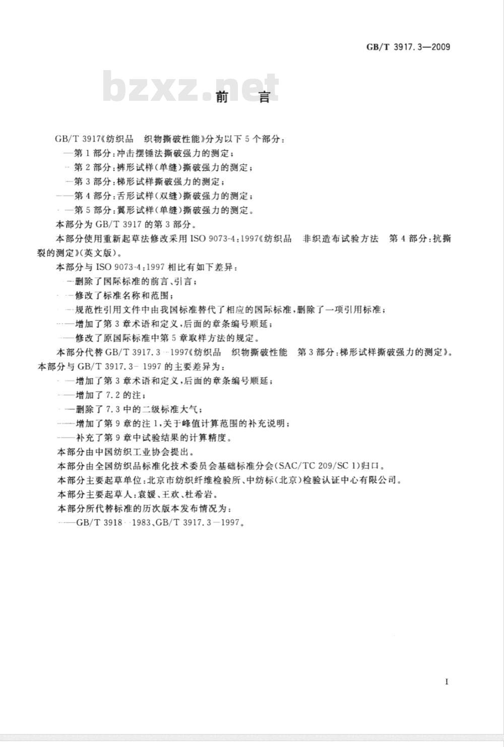 GB/T 3917.3-2009 纺织品 织物撕破性能 第3部分：梯形试样撕破强力的测定