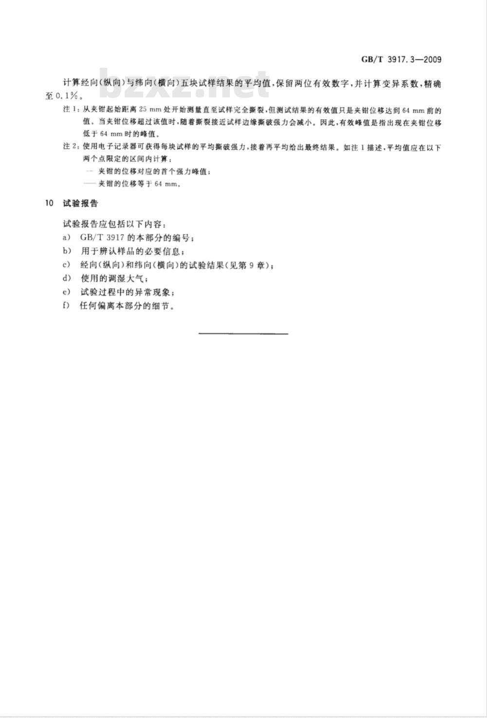 GB/T 3917.3-2009 纺织品 织物撕破性能 第3部分：梯形试样撕破强力的测定