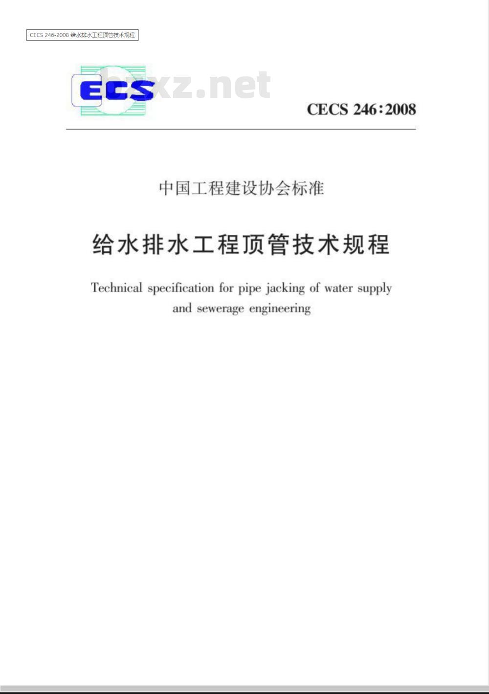 CECS 246-2008 给水排水工程顶管技术规程(附条文说明)