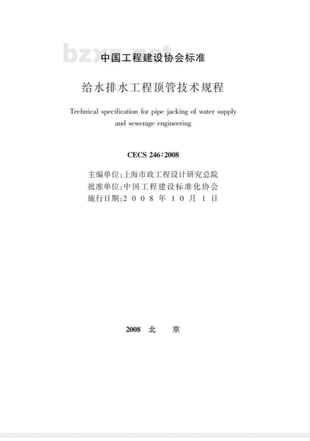 CECS 246-2008 给水排水工程顶管技术规程(附条文说明)