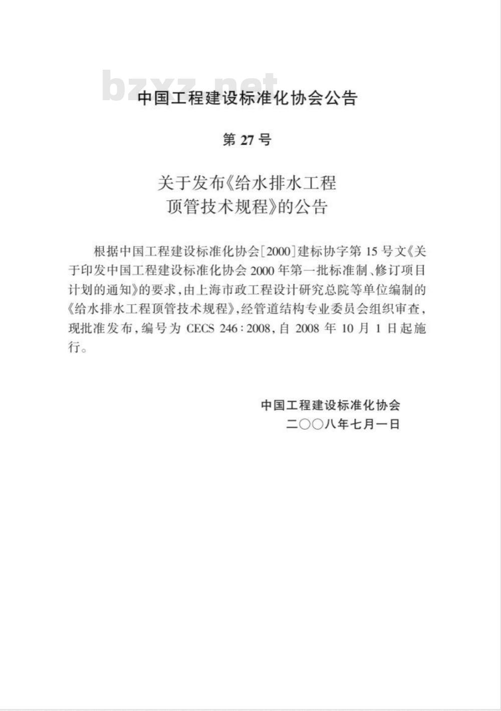CECS 246-2008 给水排水工程顶管技术规程(附条文说明)