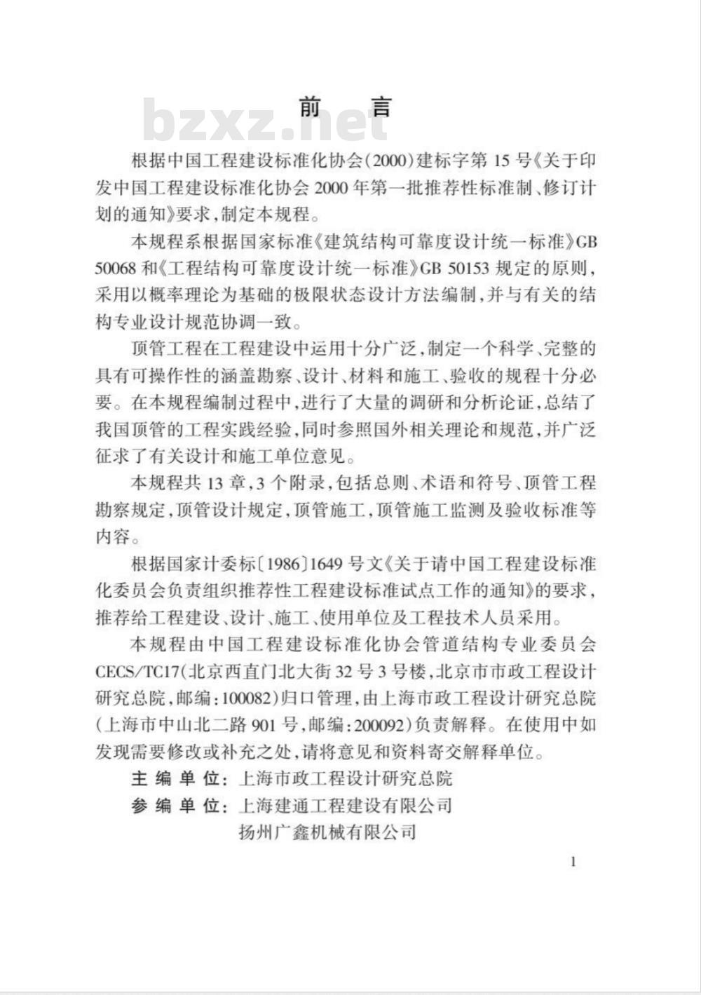 CECS 246-2008 给水排水工程顶管技术规程(附条文说明)