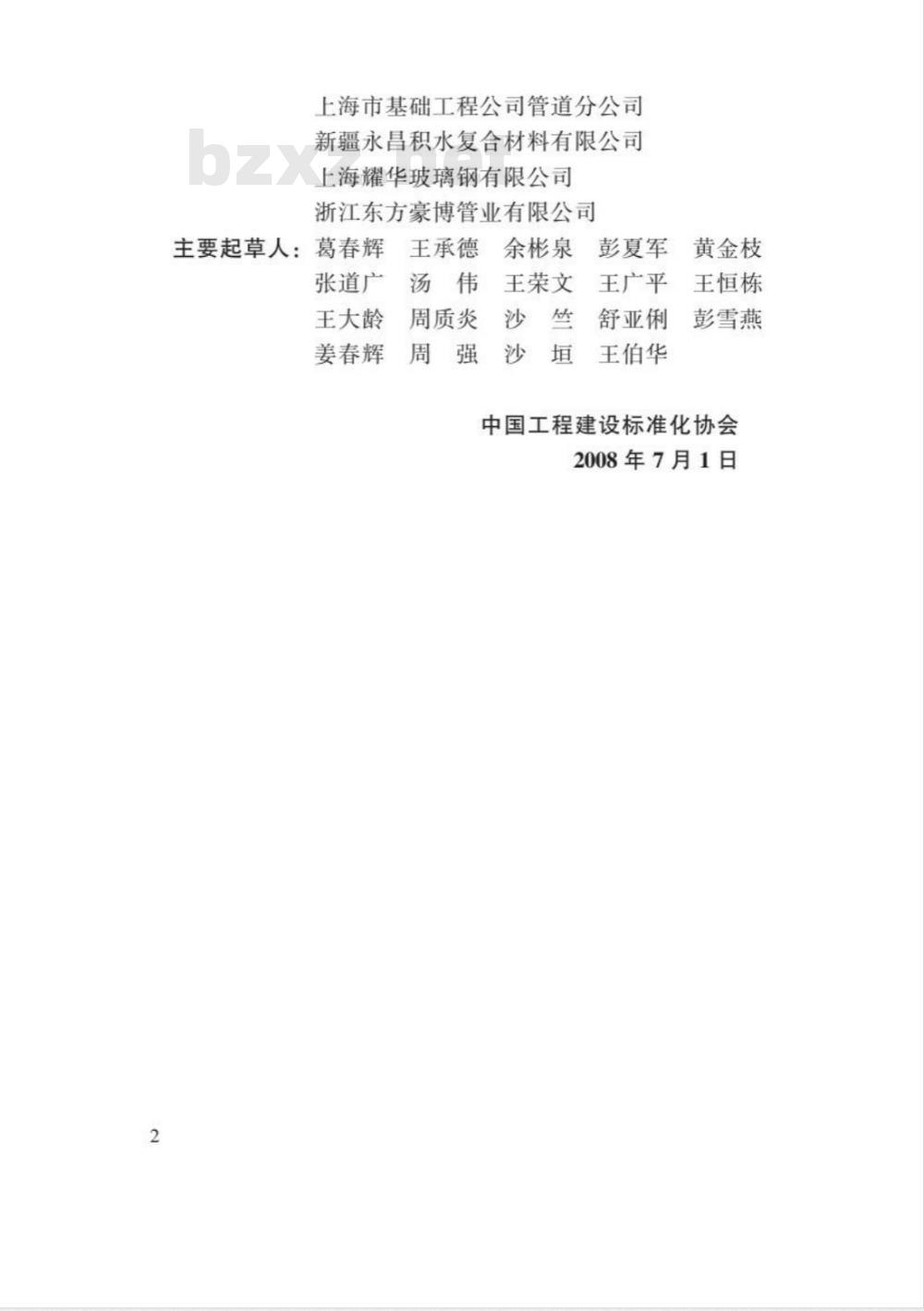 CECS 246-2008 给水排水工程顶管技术规程(附条文说明)