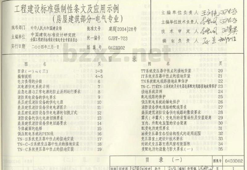 04DX002 工程建设标准强制性条文及应用示例（房屋建筑部分-电气专业）