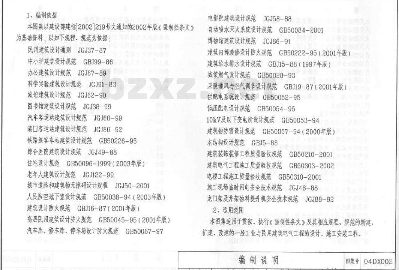 04DX002 工程建设标准强制性条文及应用示例（房屋建筑部分-电气专业）