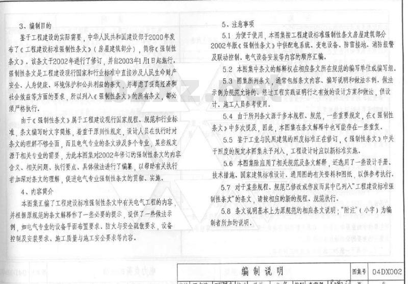 04DX002 工程建设标准强制性条文及应用示例（房屋建筑部分-电气专业）