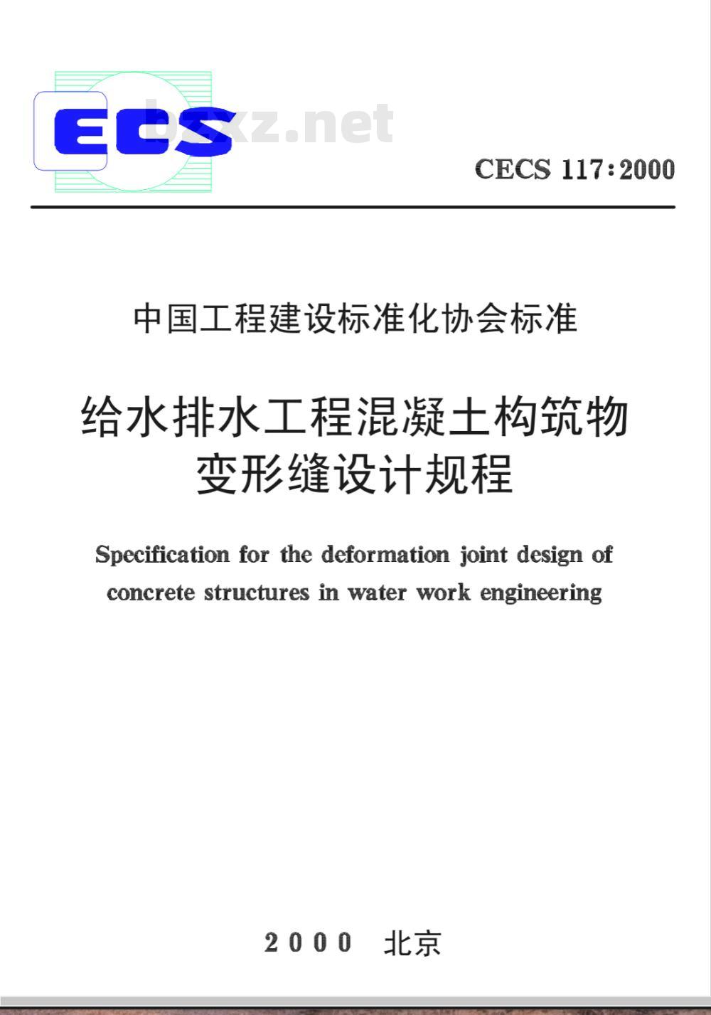 CECS : 117-2000 给水排水工程混凝土构筑物变形缝设计规程CECS117:2000