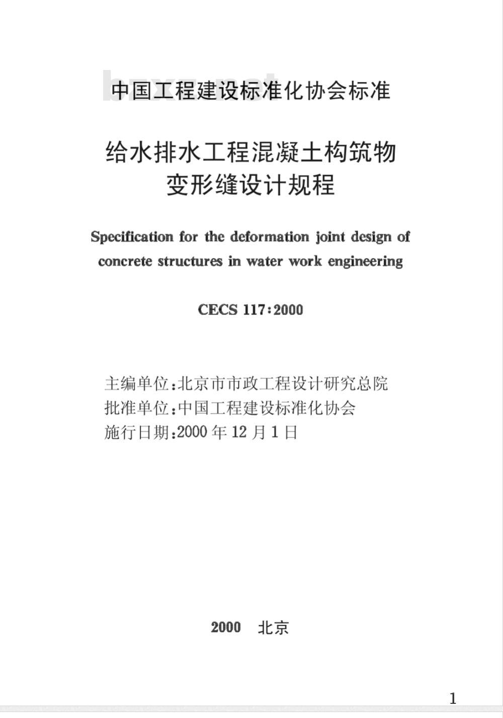 CECS : 117-2000 给水排水工程混凝土构筑物变形缝设计规程CECS117:2000