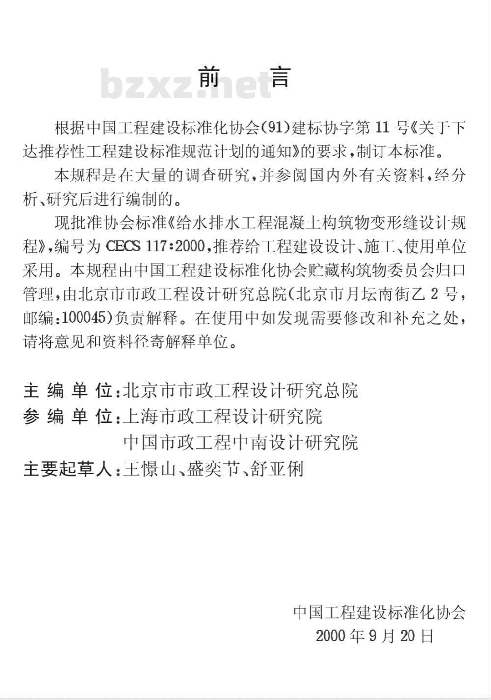 CECS : 117-2000 给水排水工程混凝土构筑物变形缝设计规程CECS117:2000