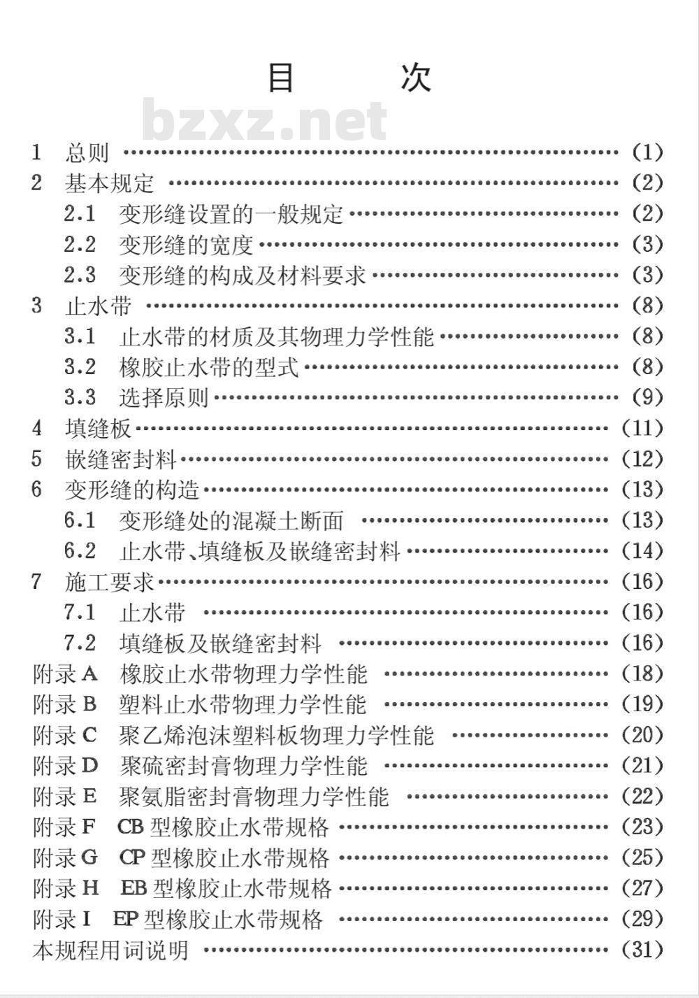 CECS : 117-2000 给水排水工程混凝土构筑物变形缝设计规程CECS117:2000