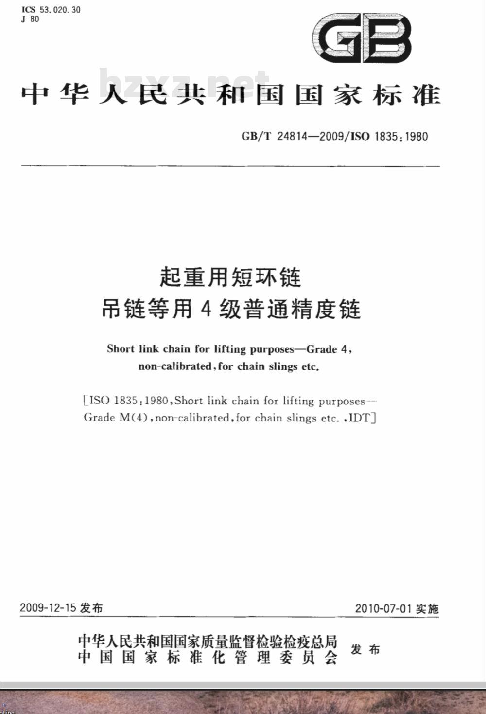GB/T 24814-2009  起重用短环链 吊链等用4级普通精度链