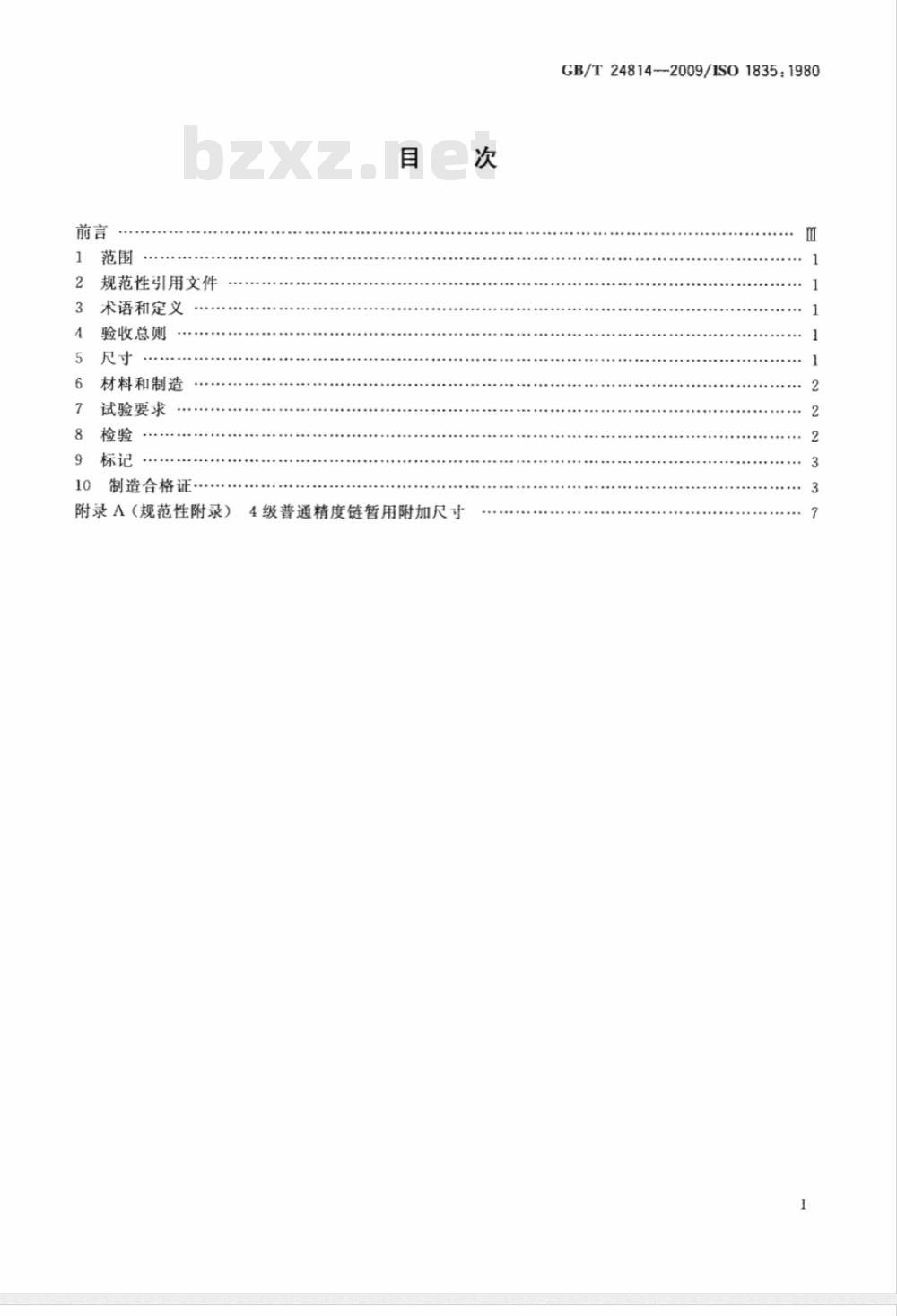 GB/T 24814-2009  起重用短环链 吊链等用4级普通精度链
