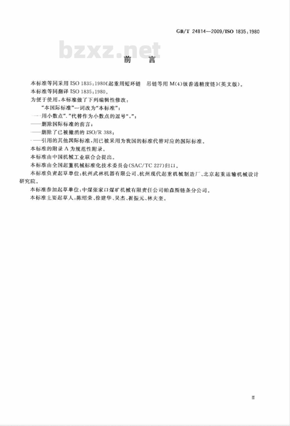 GB/T 24814-2009  起重用短环链 吊链等用4级普通精度链