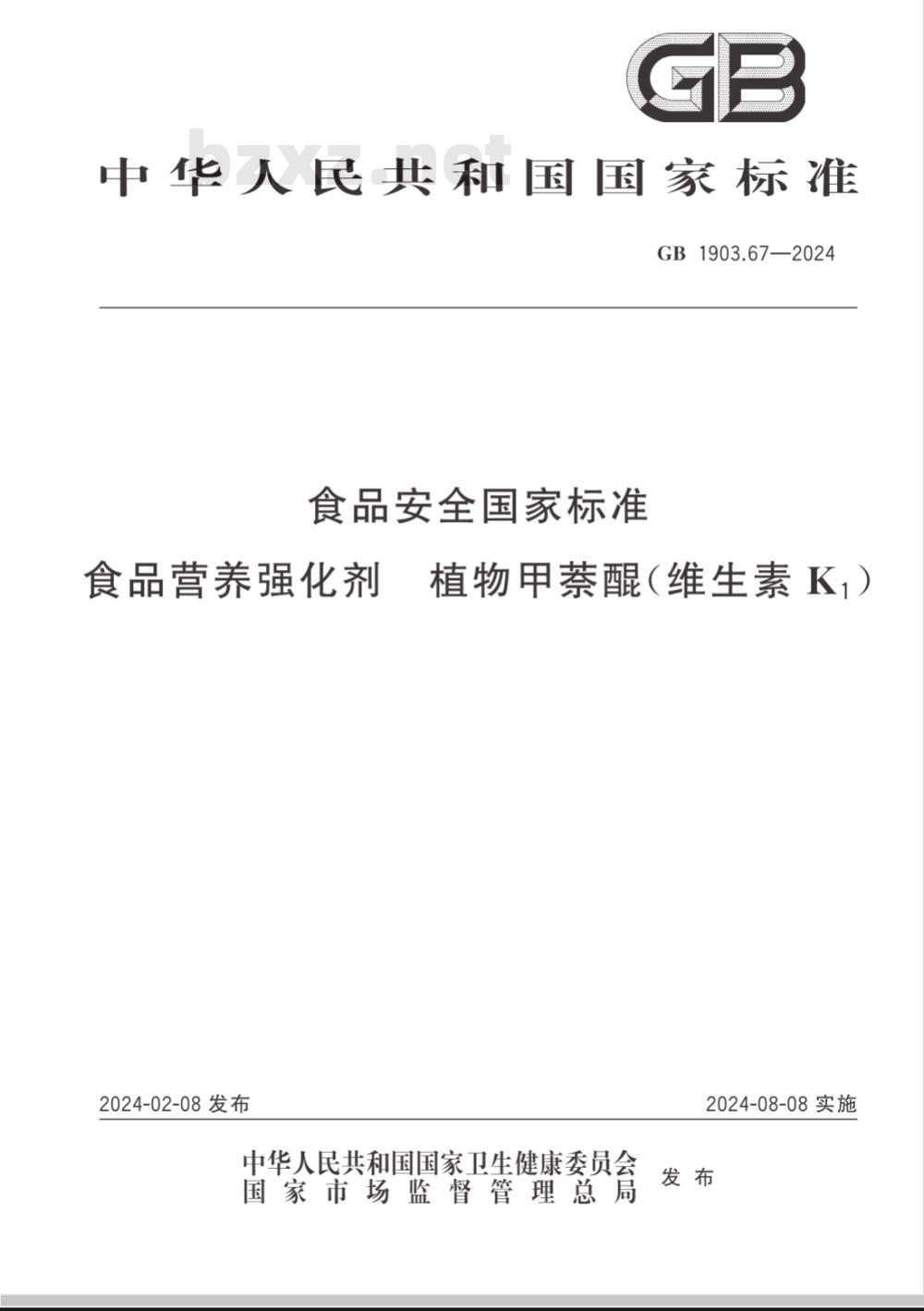 GB 1903.67-2024食品安全国家标准 食品营养强化剂 植物甲萘醌(维生素 K1) 