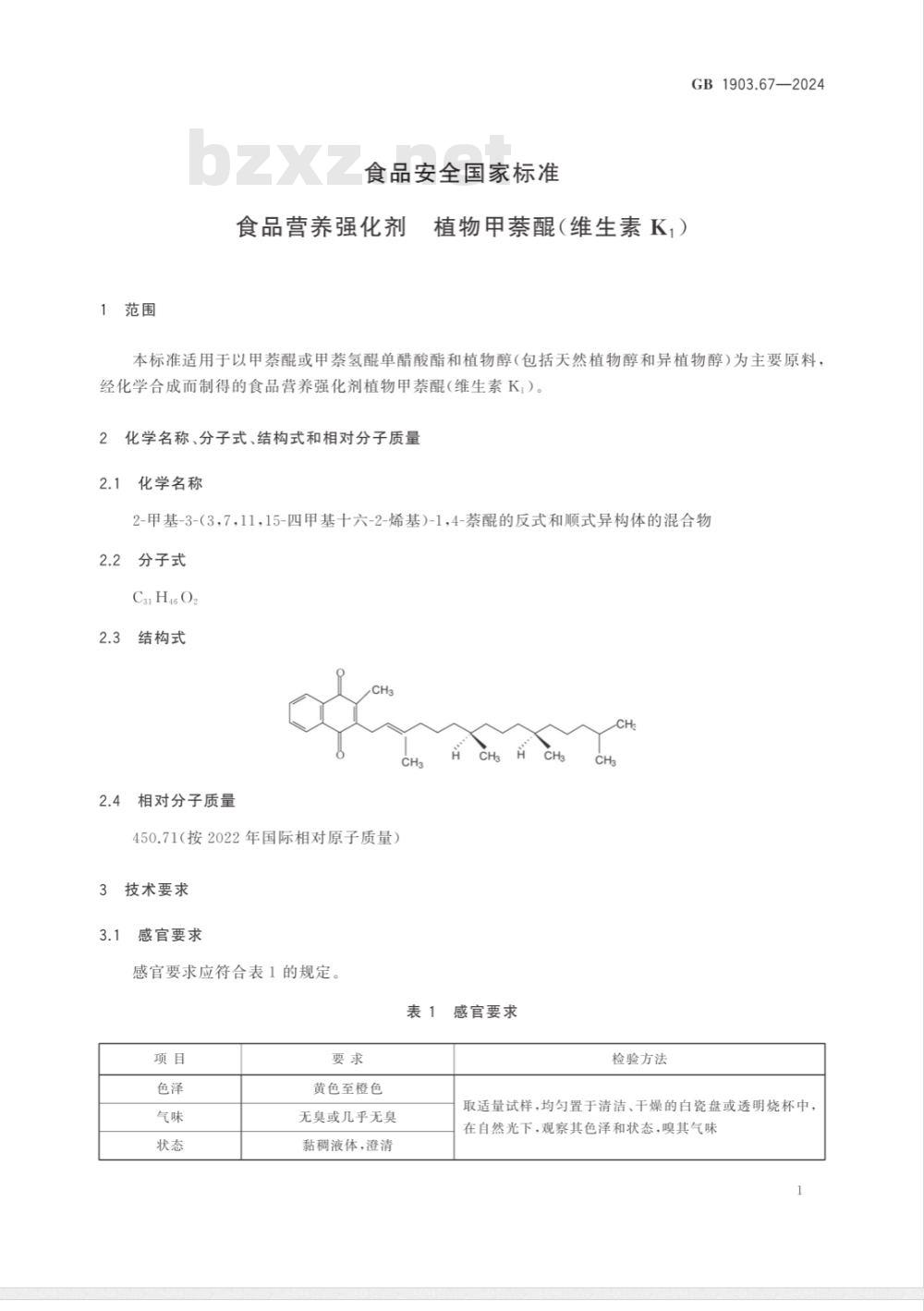 GB 1903.67-2024食品安全国家标准 食品营养强化剂 植物甲萘醌(维生素 K1) 