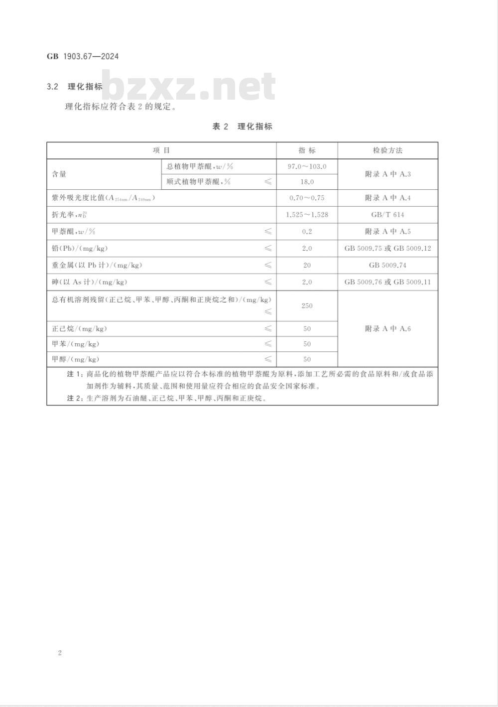 GB 1903.67-2024食品安全国家标准 食品营养强化剂 植物甲萘醌(维生素 K1) 