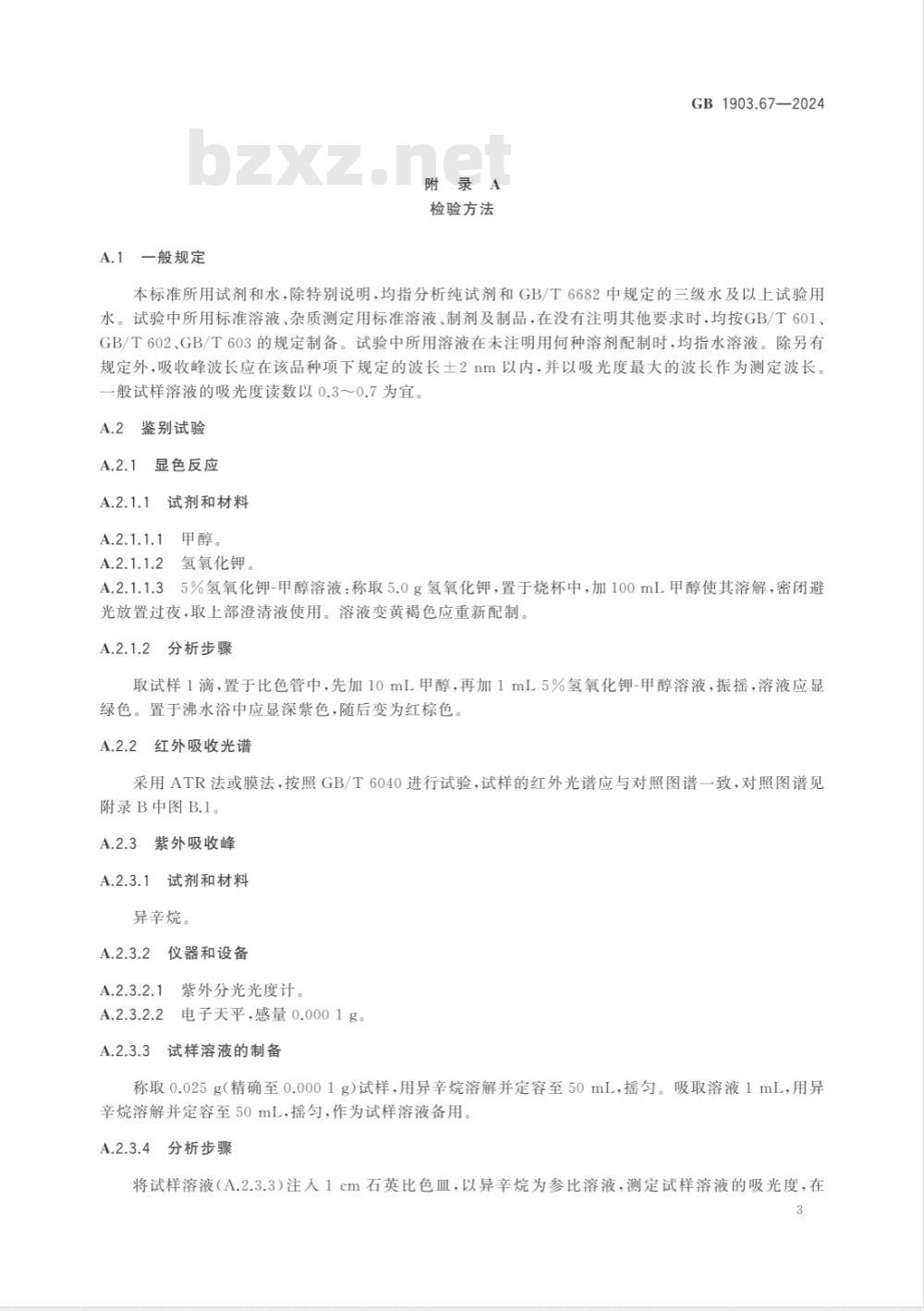 GB 1903.67-2024食品安全国家标准 食品营养强化剂 植物甲萘醌(维生素 K1) 