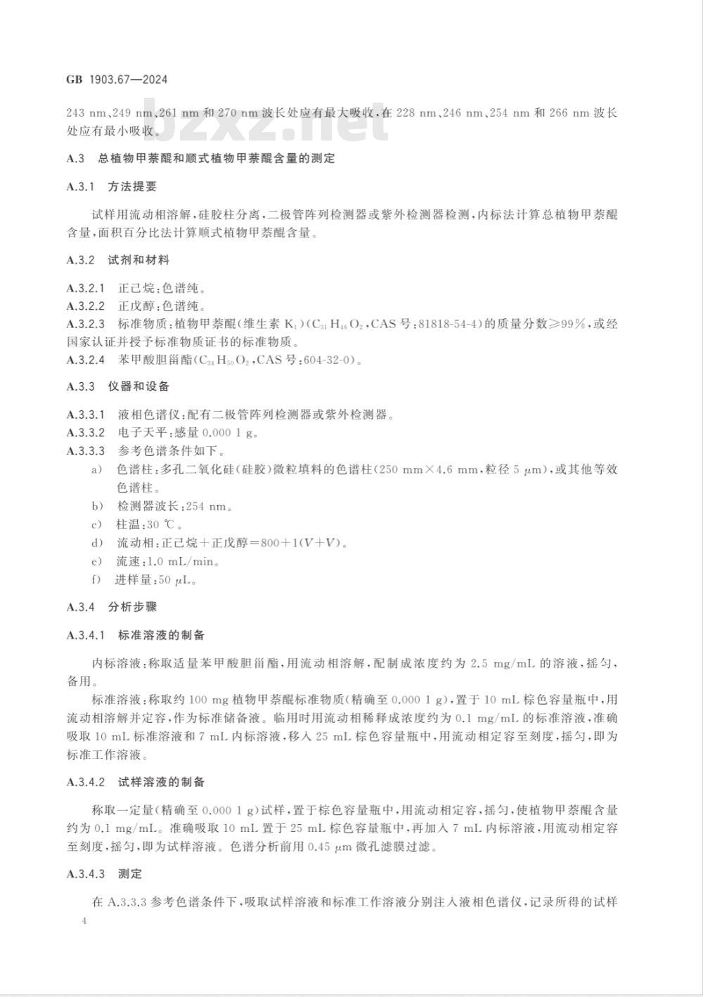 GB 1903.67-2024食品安全国家标准 食品营养强化剂 植物甲萘醌(维生素 K1) 