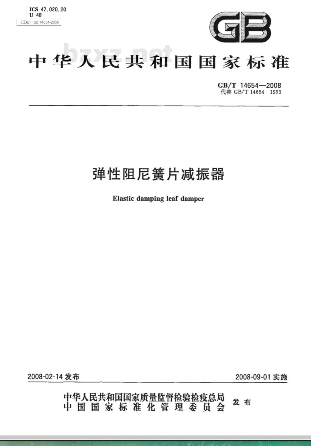 GB/T 14654-2008 弹性阻尼簧片减振器