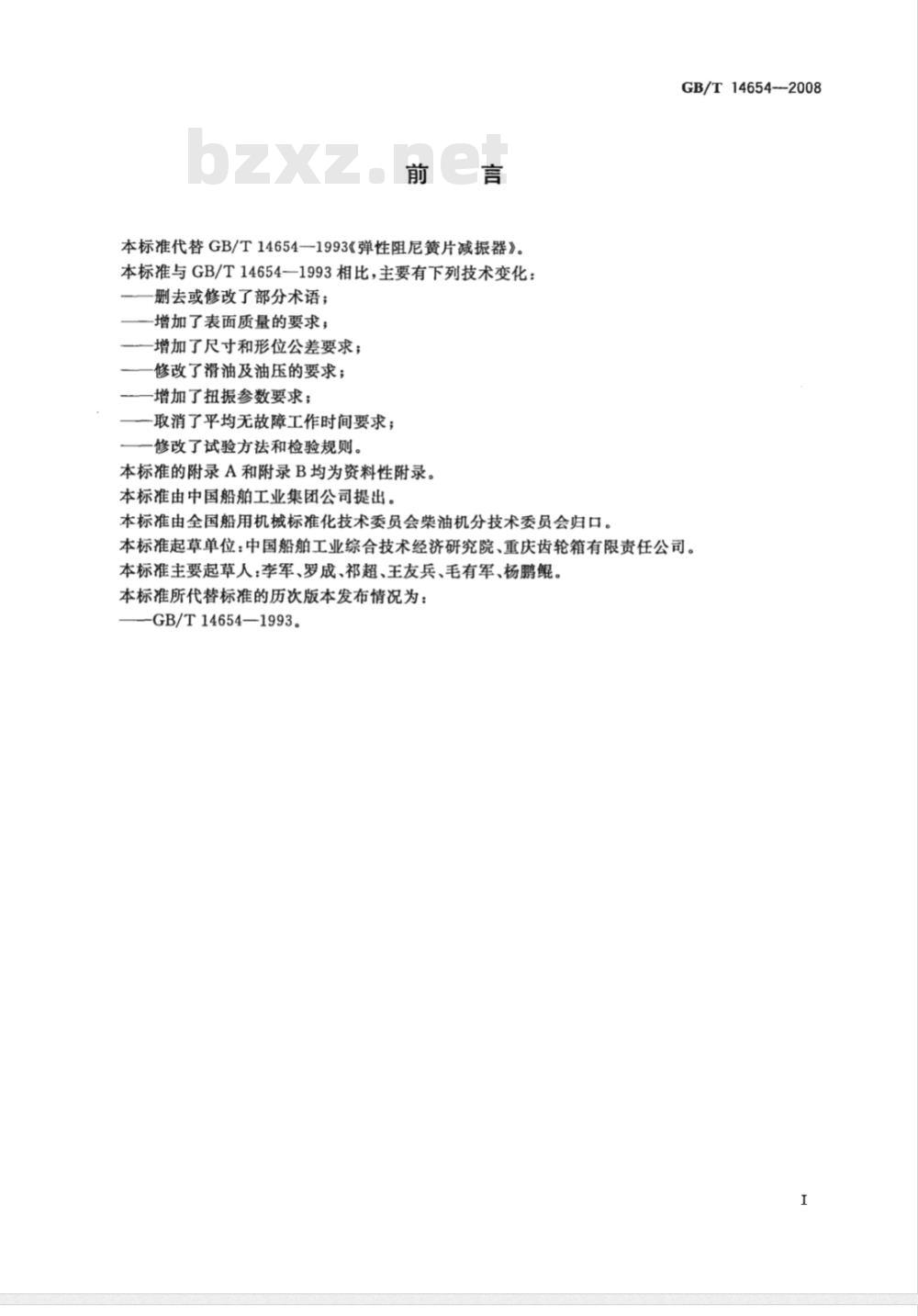 GB/T 14654-2008 弹性阻尼簧片减振器