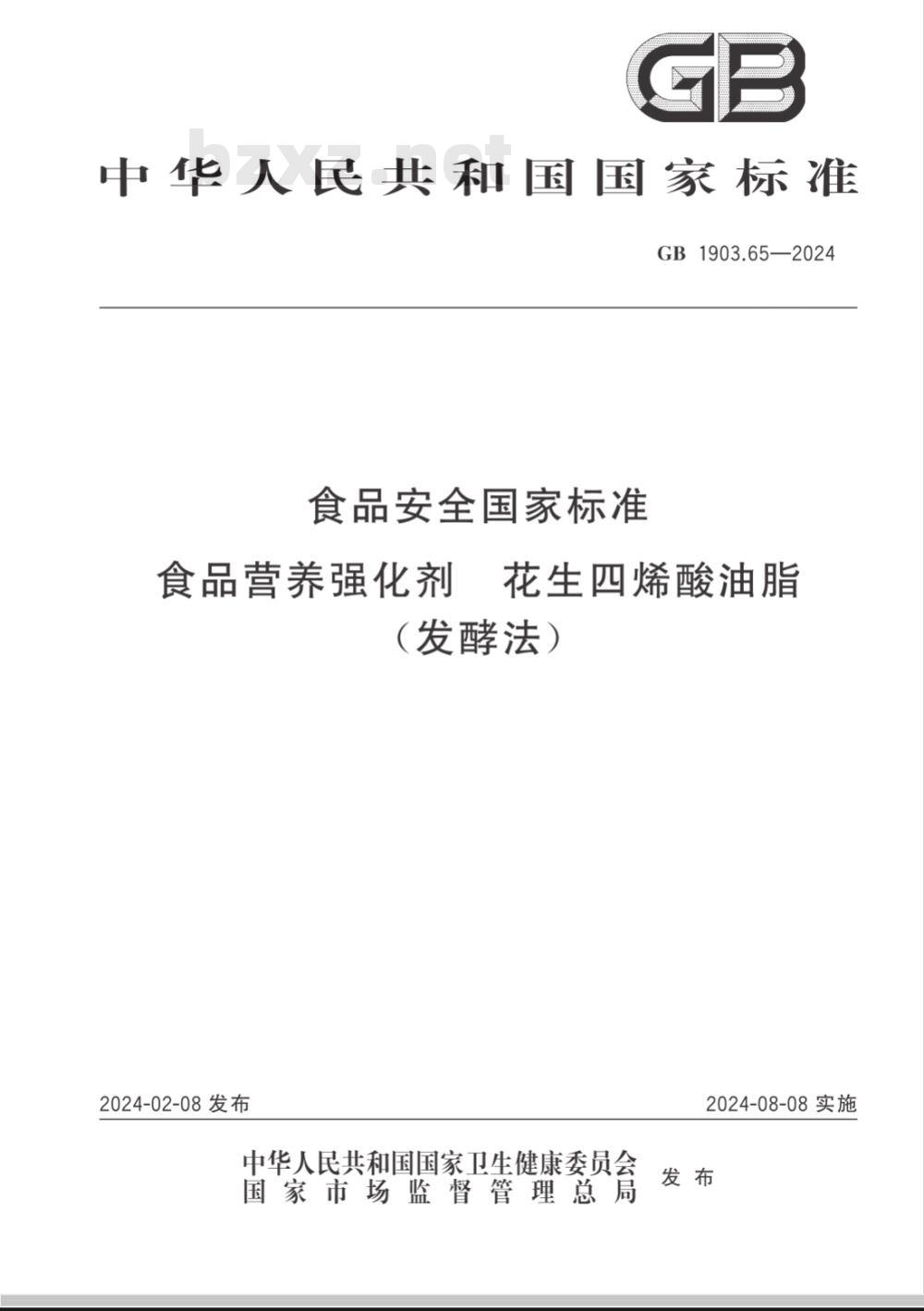 GB 1903.65-2024食品安全国家标准 食品营养强化剂 花生四烯酸油脂(发酵法) 