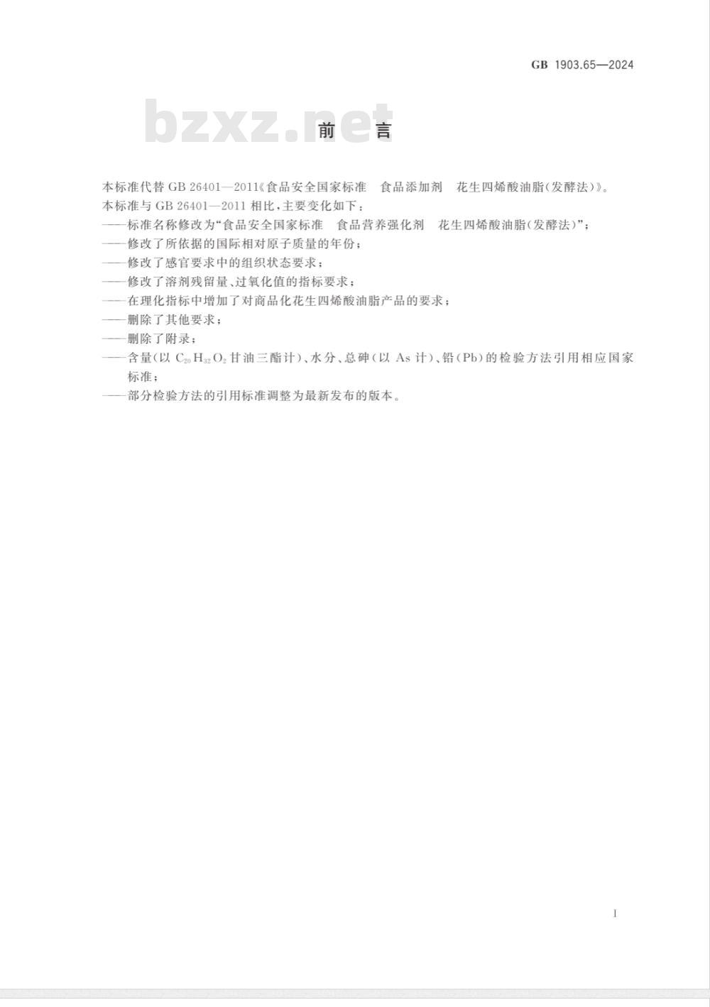 GB 1903.65-2024食品安全国家标准 食品营养强化剂 花生四烯酸油脂(发酵法) 