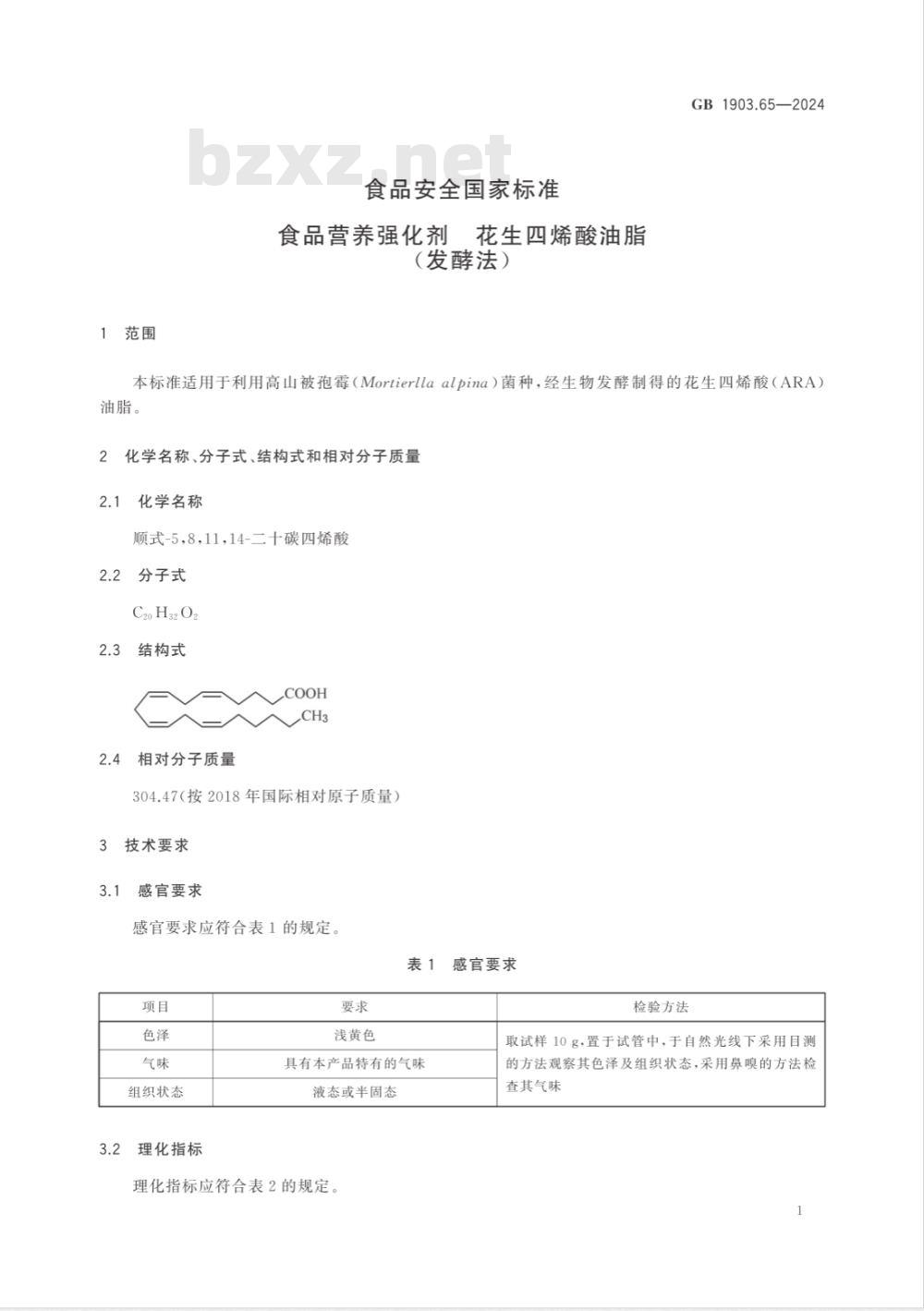 GB 1903.65-2024食品安全国家标准 食品营养强化剂 花生四烯酸油脂(发酵法) 