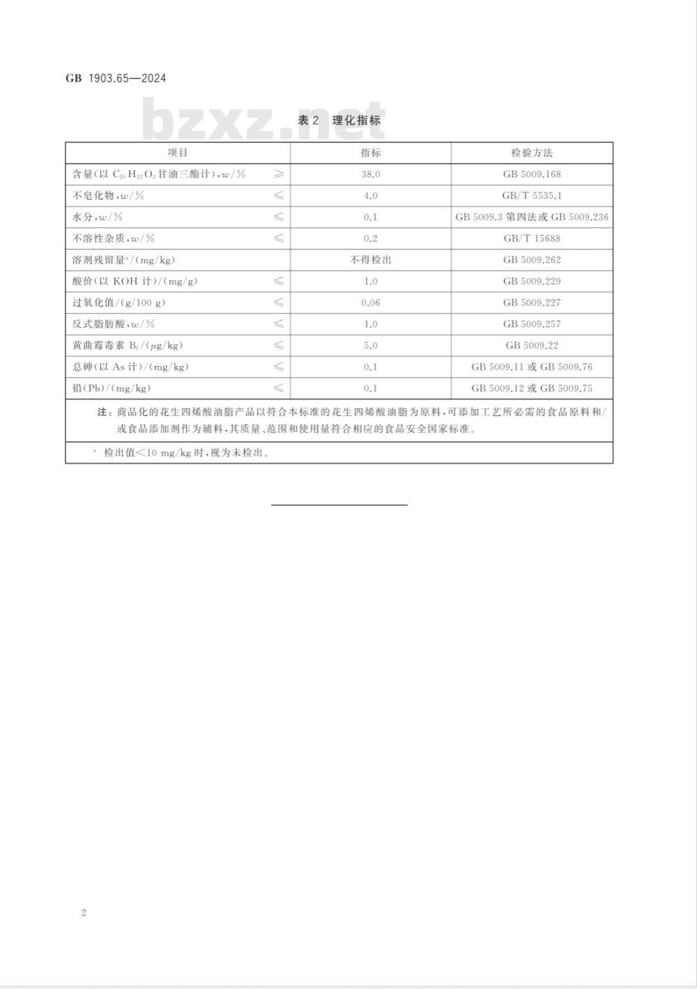 GB 1903.65-2024食品安全国家标准 食品营养强化剂 花生四烯酸油脂(发酵法) 