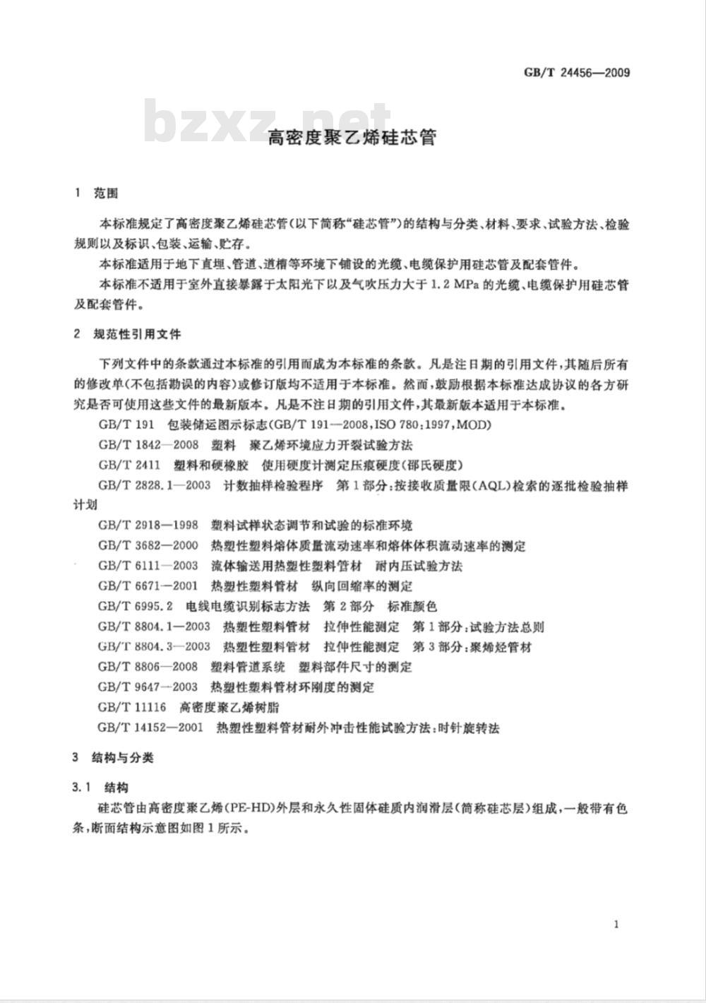 GB/T 24456-2009  高密度聚乙烯硅芯管