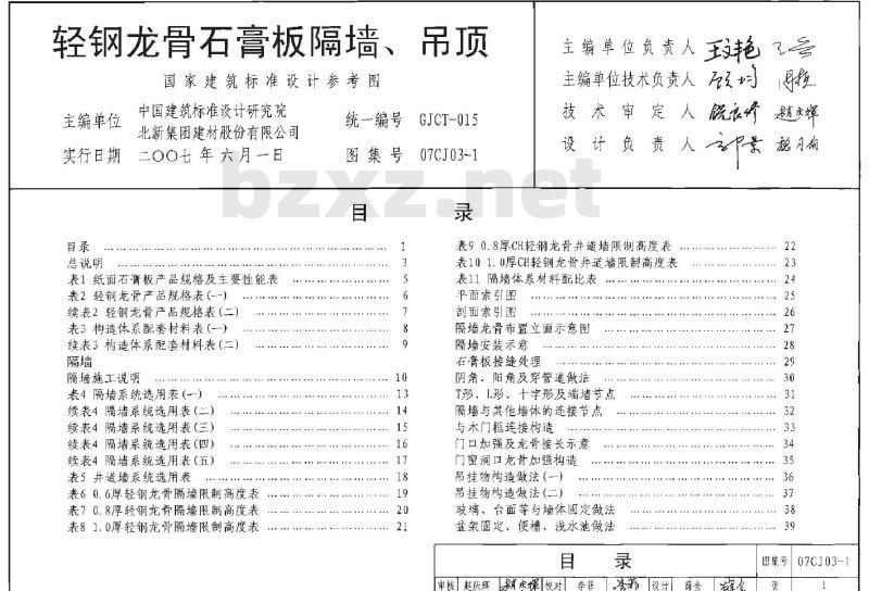 07CJ03-1 轻钢龙骨石膏板隔墙、吊顶