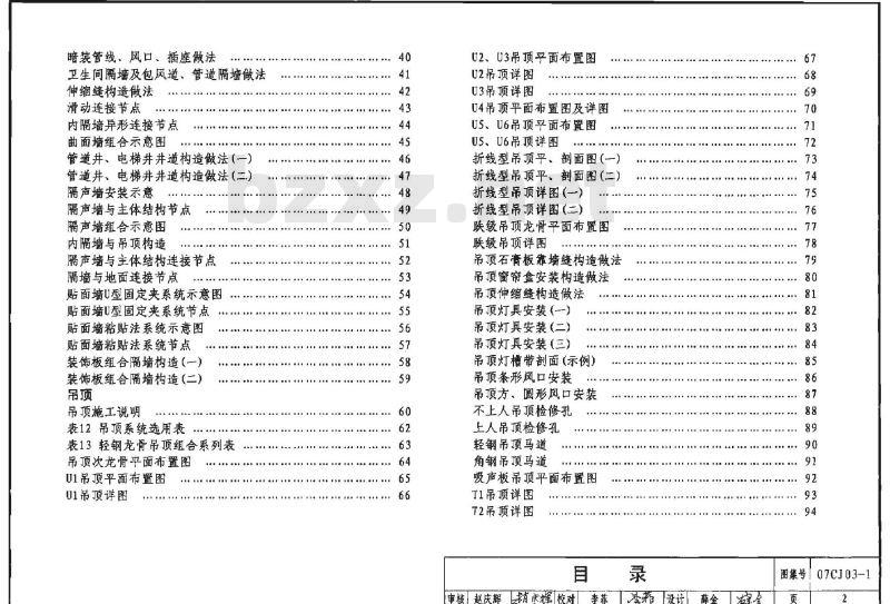 07CJ03-1 轻钢龙骨石膏板隔墙、吊顶