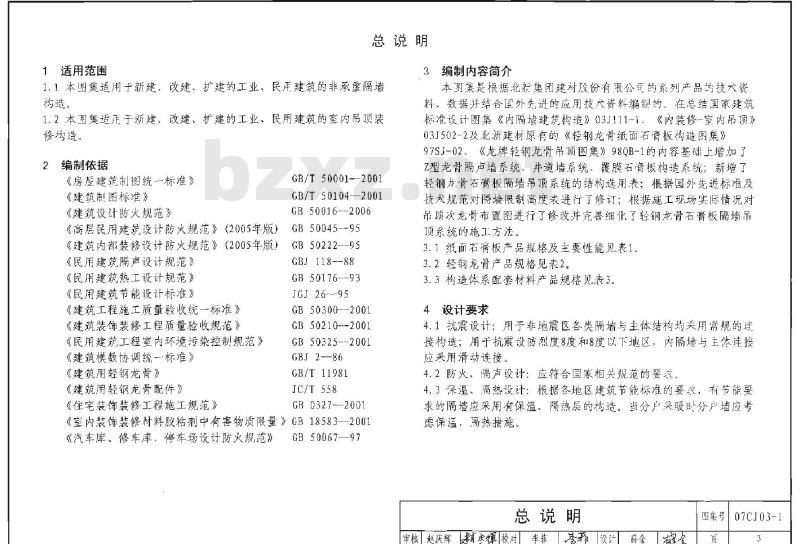 07CJ03-1 轻钢龙骨石膏板隔墙、吊顶