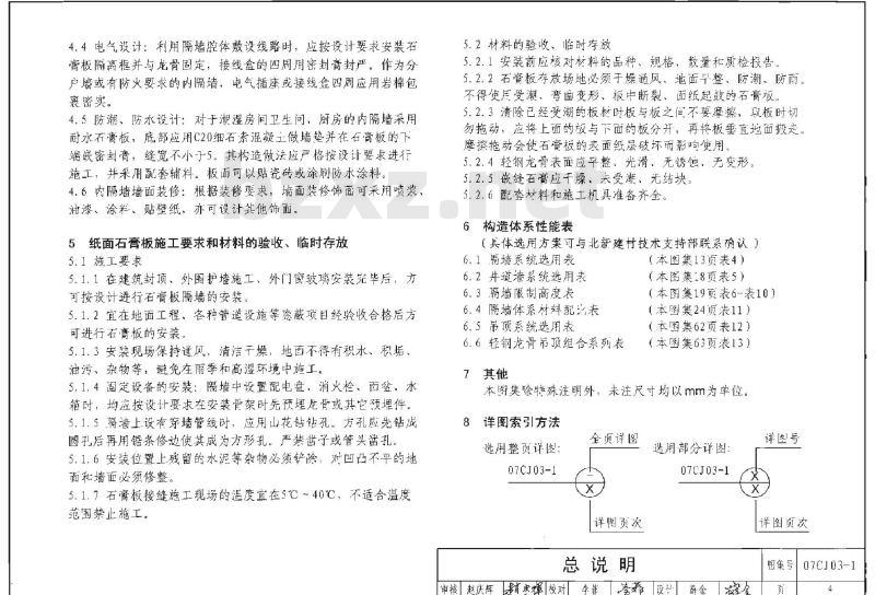07CJ03-1 轻钢龙骨石膏板隔墙、吊顶