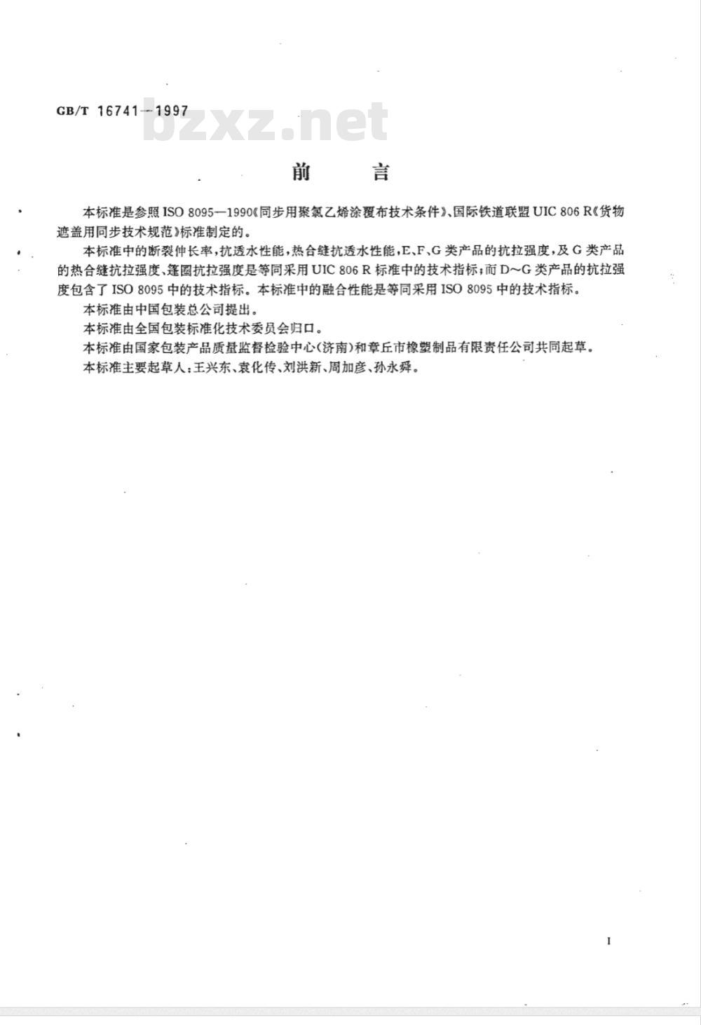 BB/T 0037-2006 双面涂覆聚氯乙烯阻燃防水布、篷布