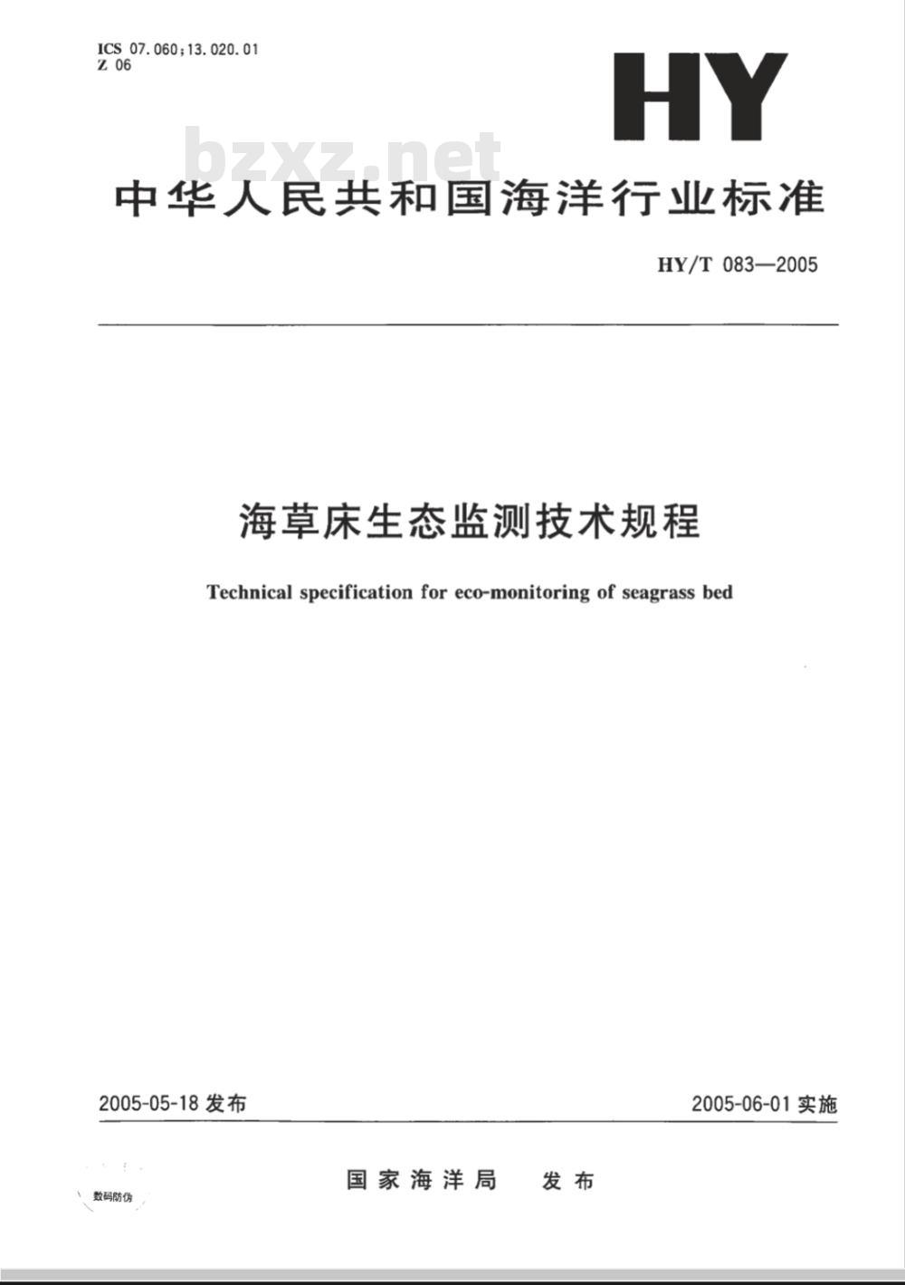 HY/T 083-2005 海草床生态监测技术规程(报批稿)