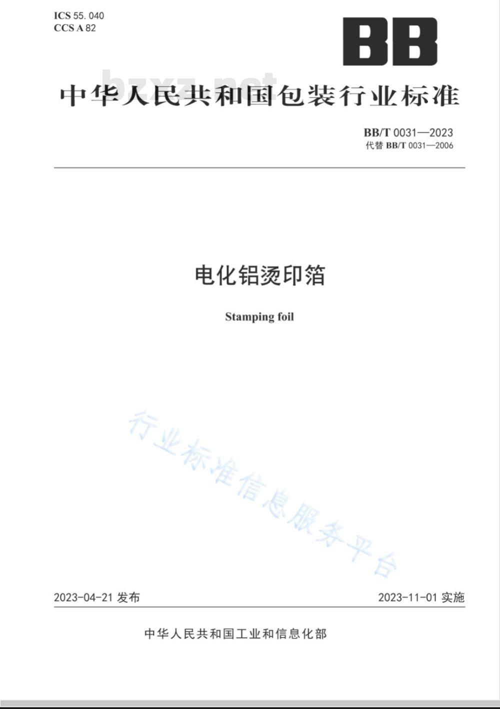 BB/T 0031-2023 电化铝烫印箔