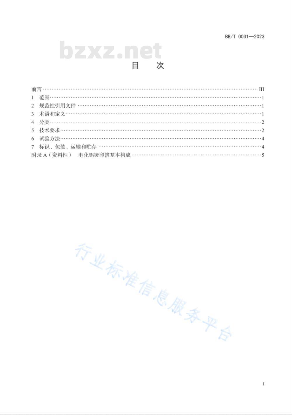 BB/T 0031-2023 电化铝烫印箔